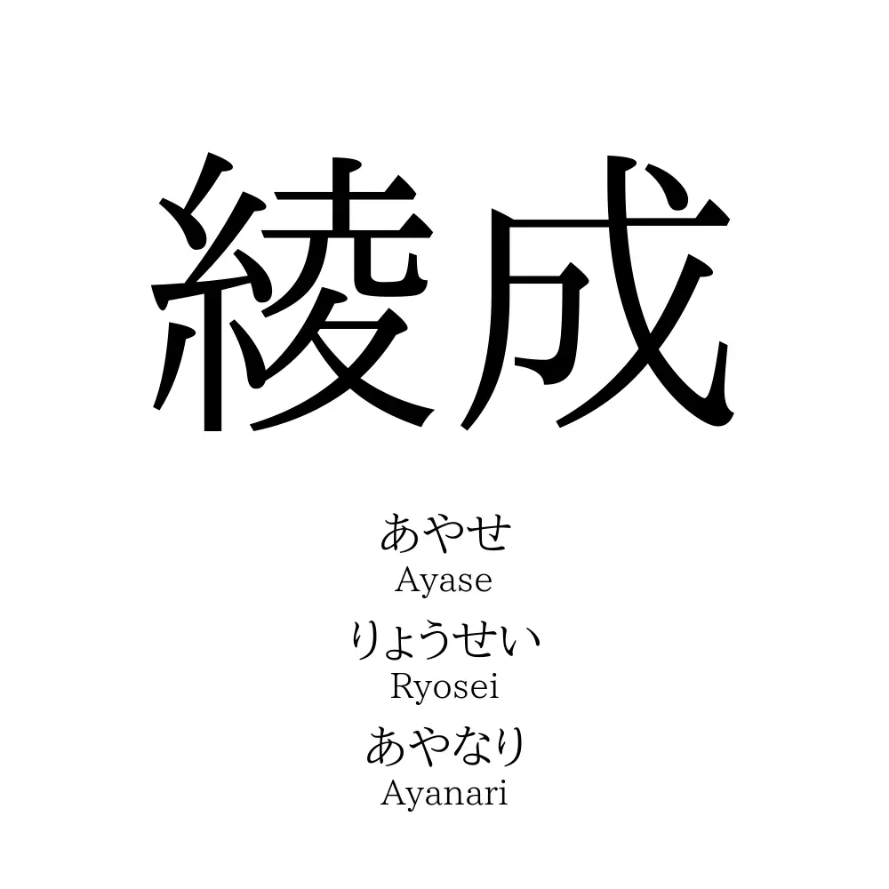 綾成