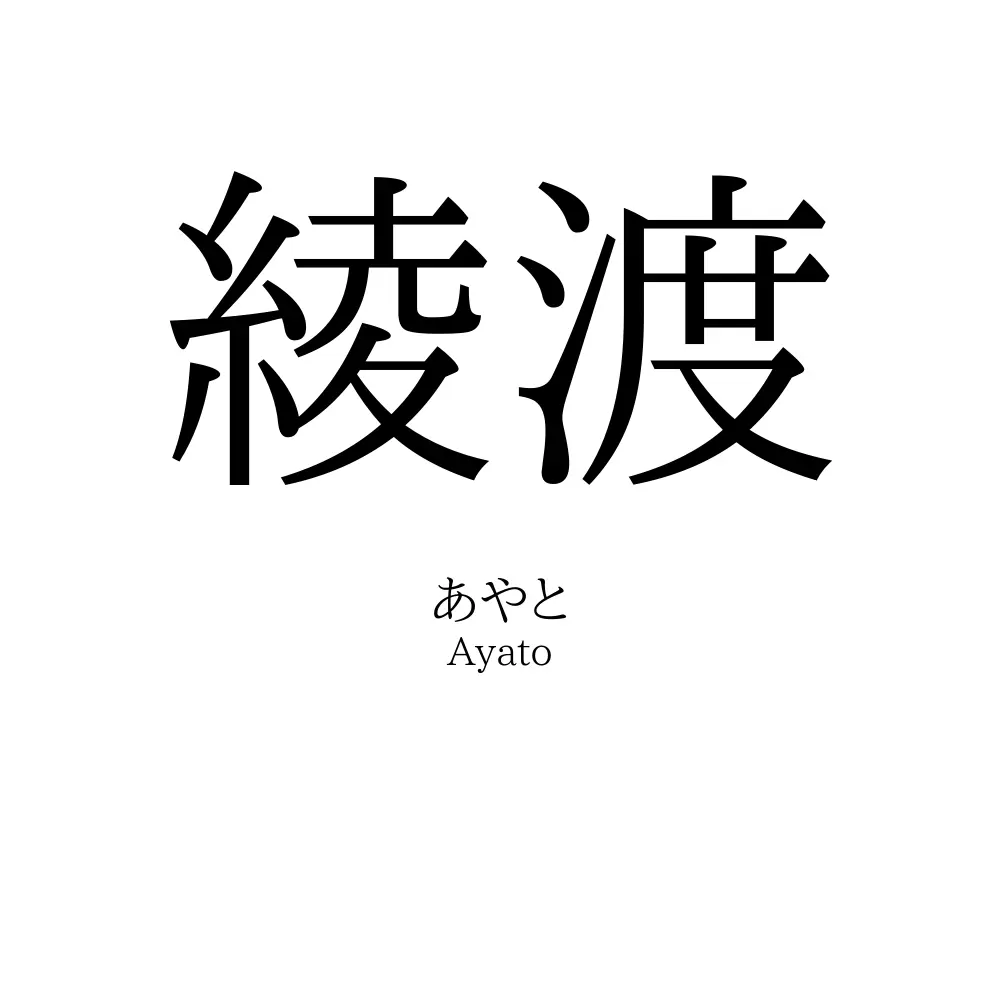 綾渡
