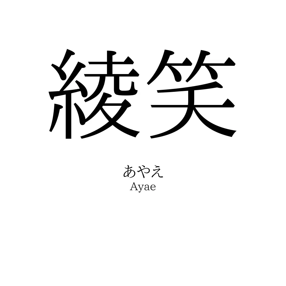 綾笑