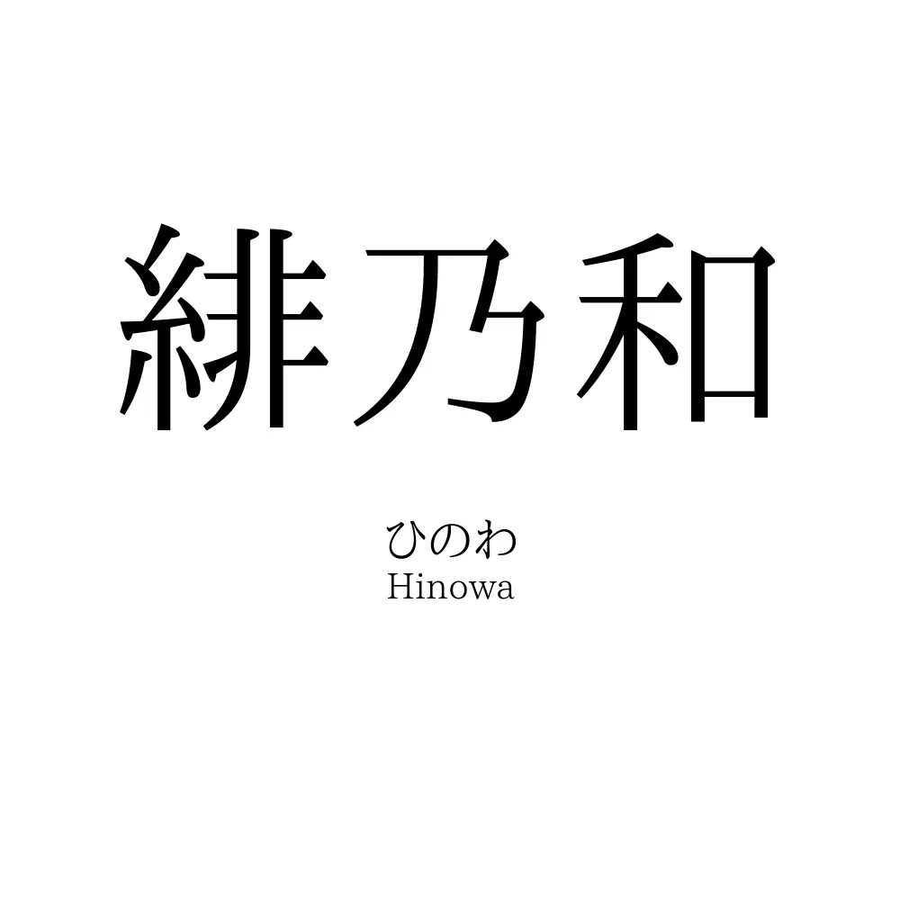 緋乃和
