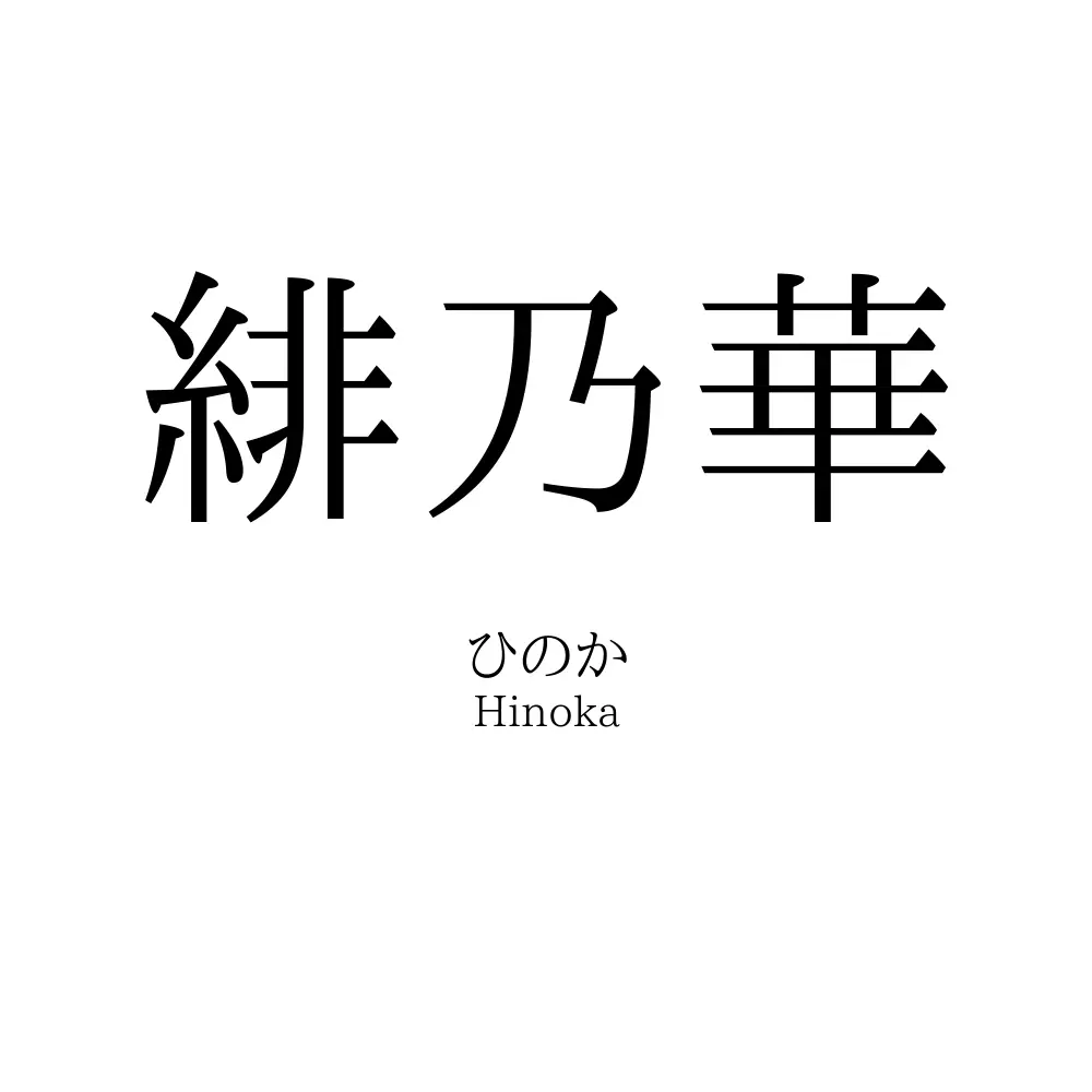 緋乃華