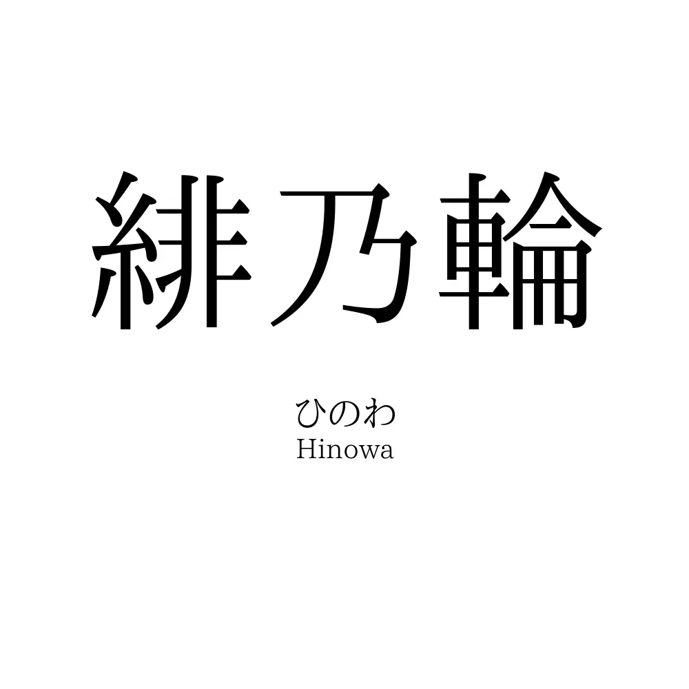 緋乃輪