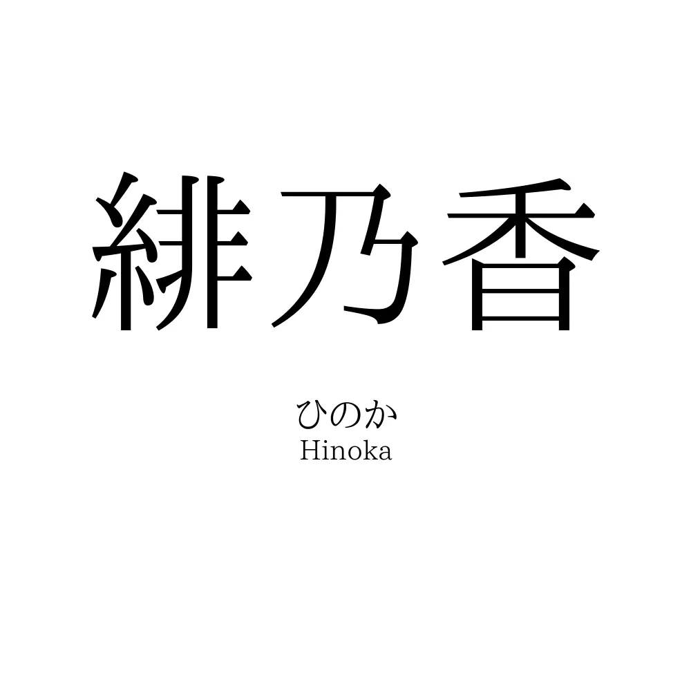 緋乃香
