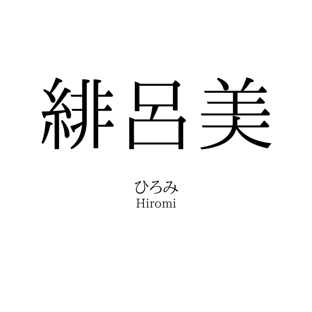 緋呂美
