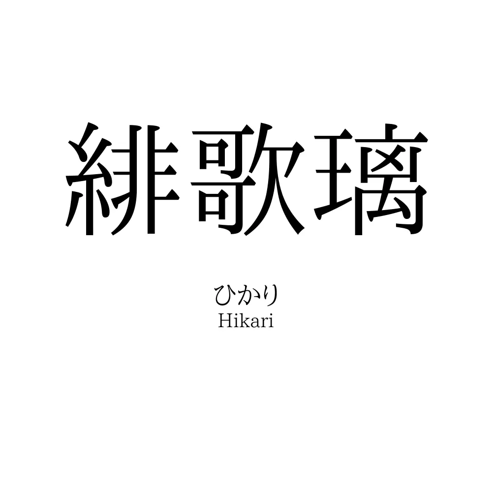 緋歌璃