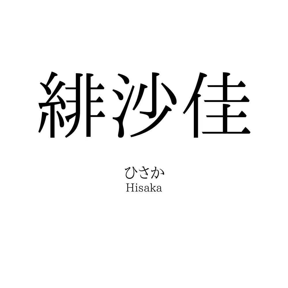 緋沙佳