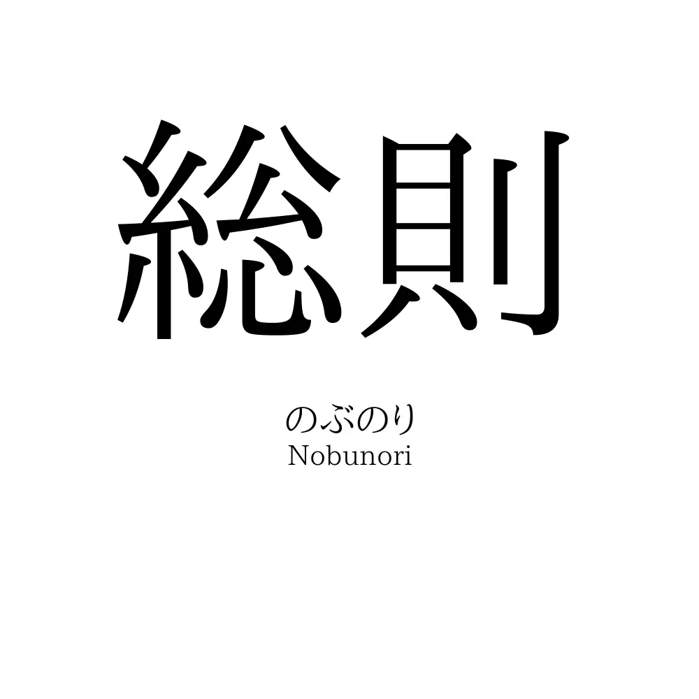 総則