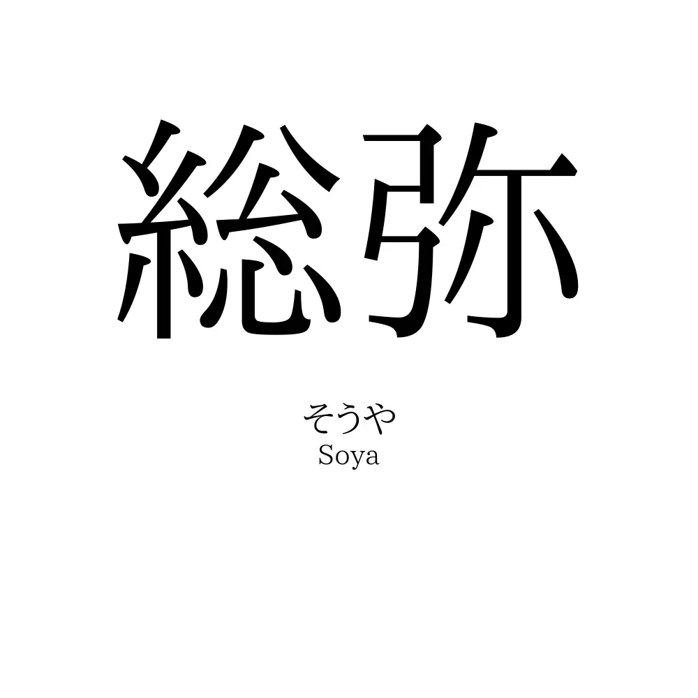 総弥