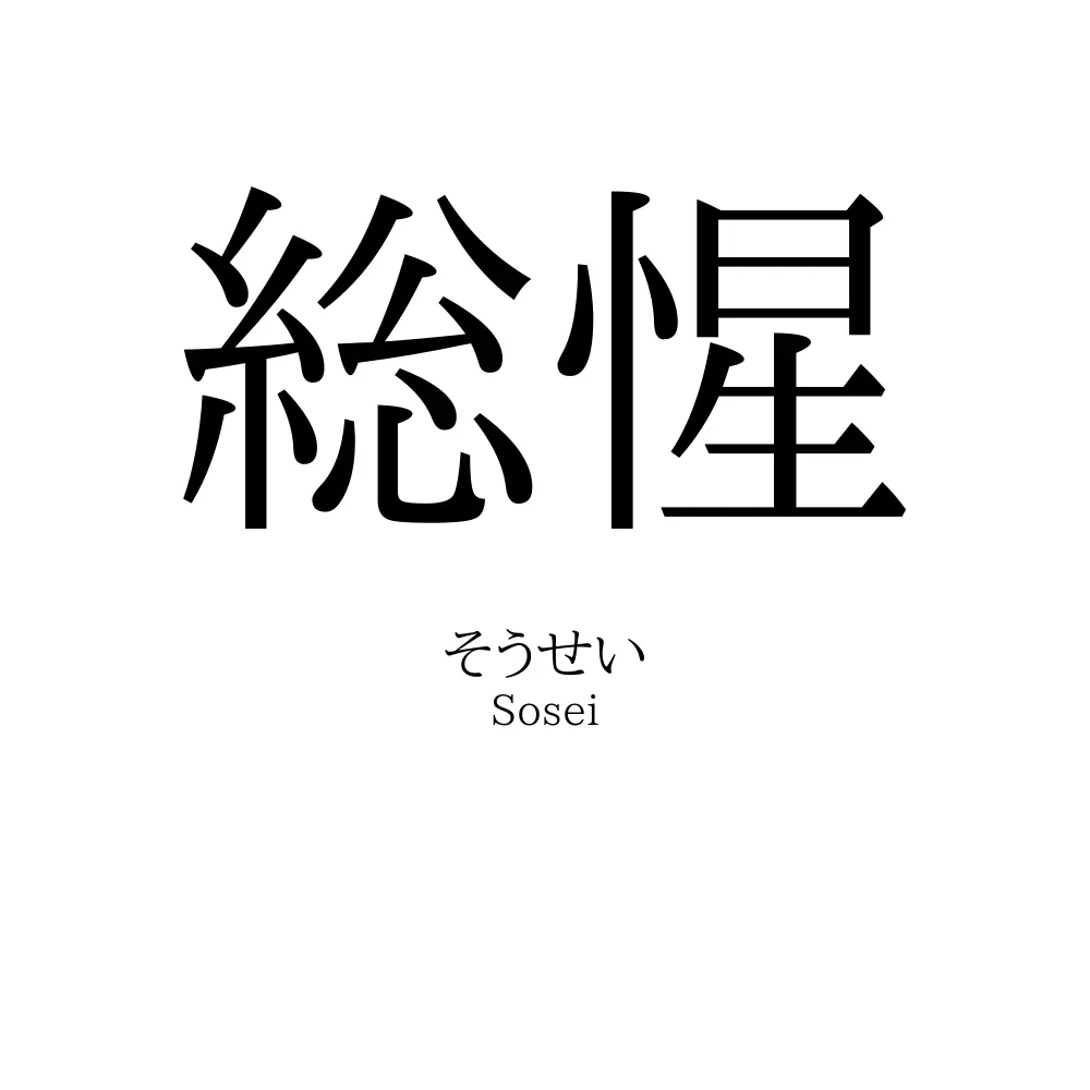総惺