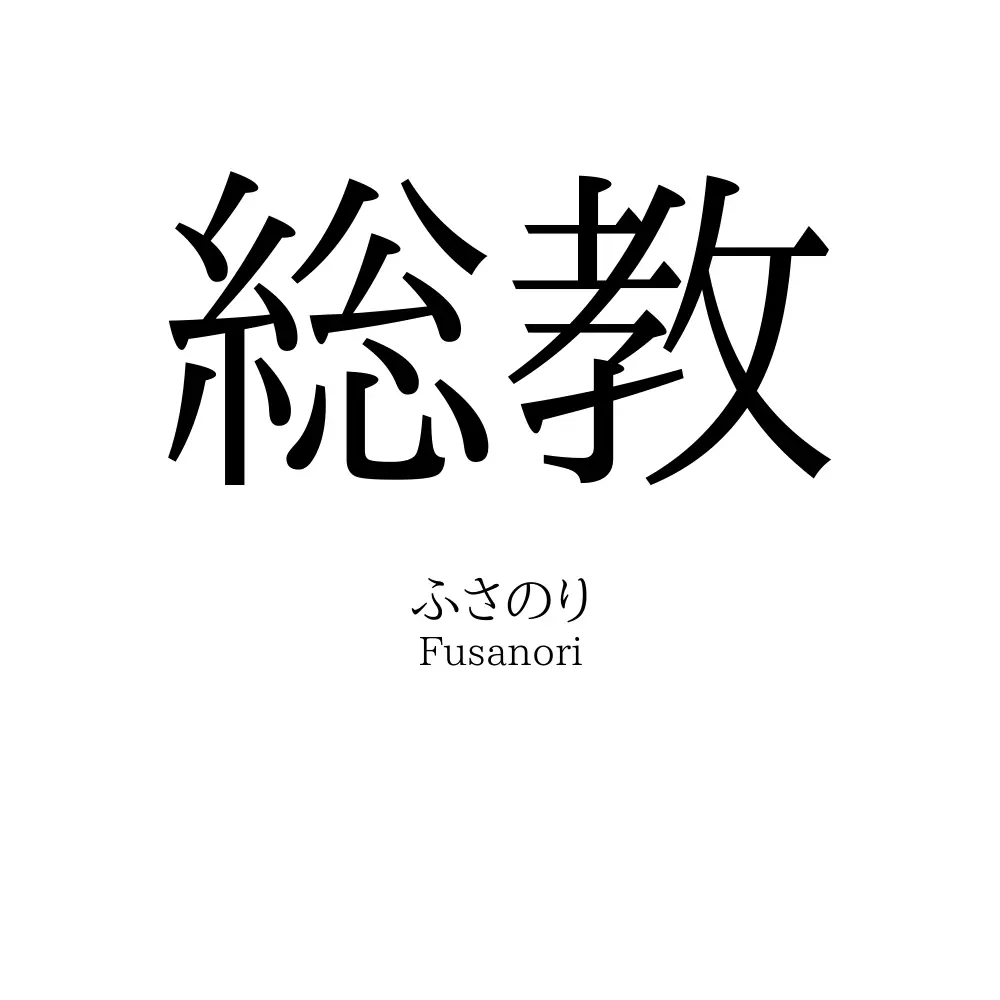 総教