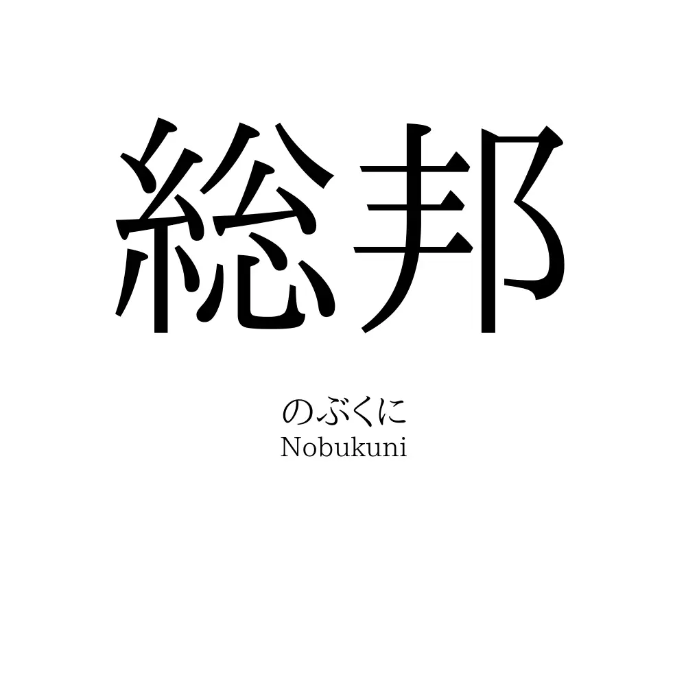 総邦