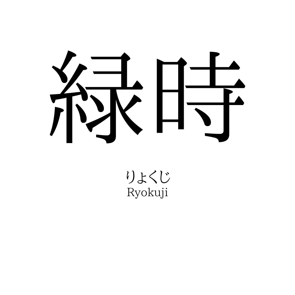 緑時
