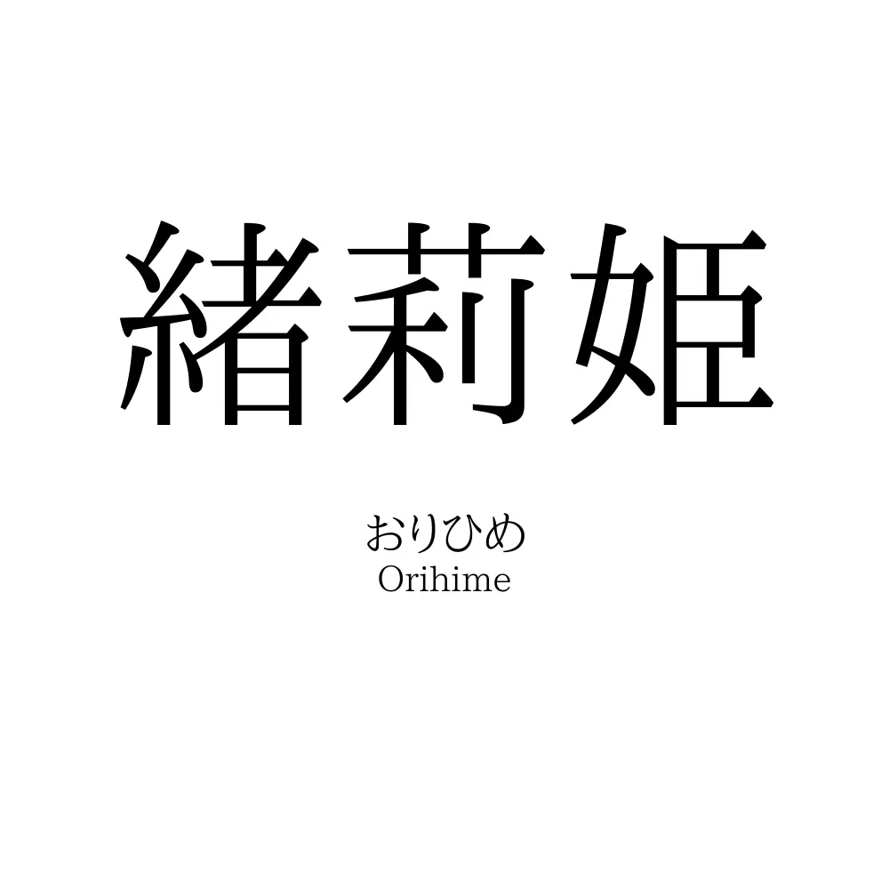 緒莉姫