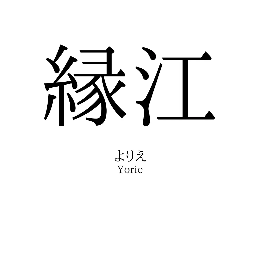 縁江