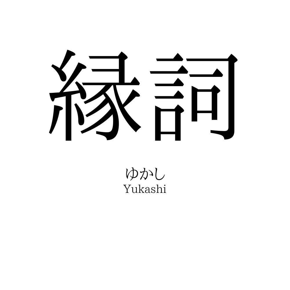 縁詞
