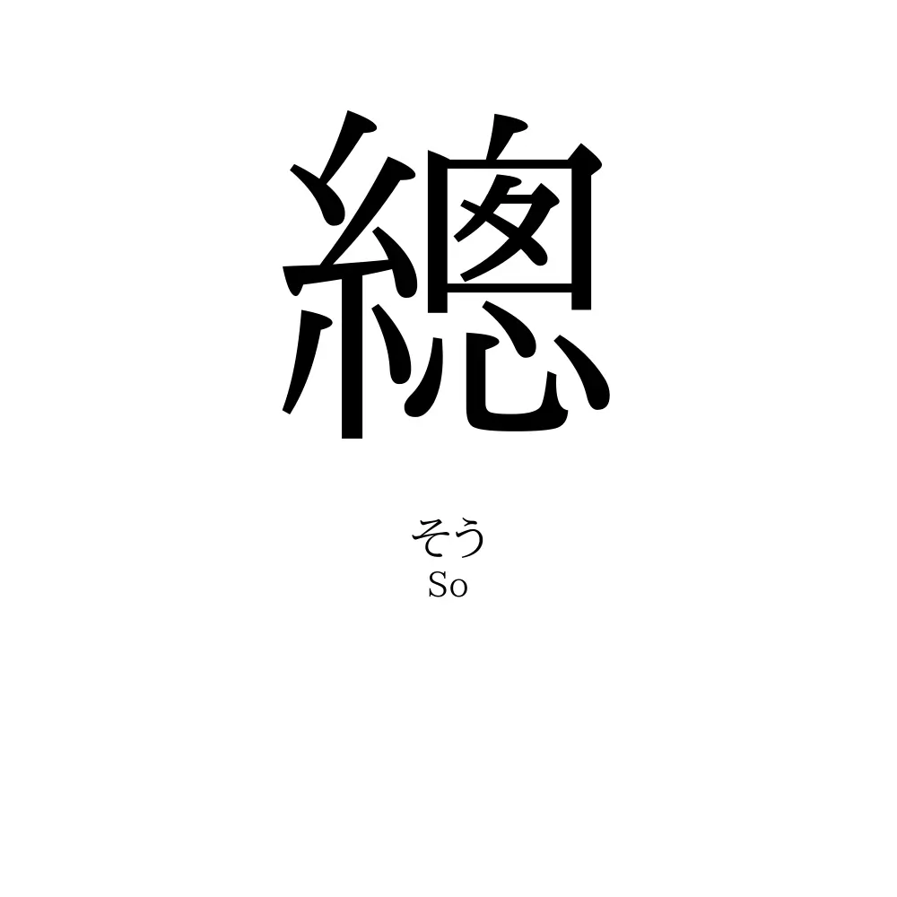 總