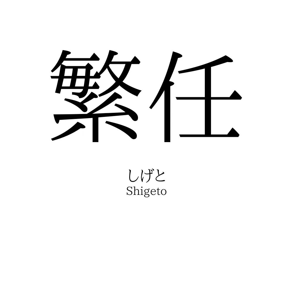繁任