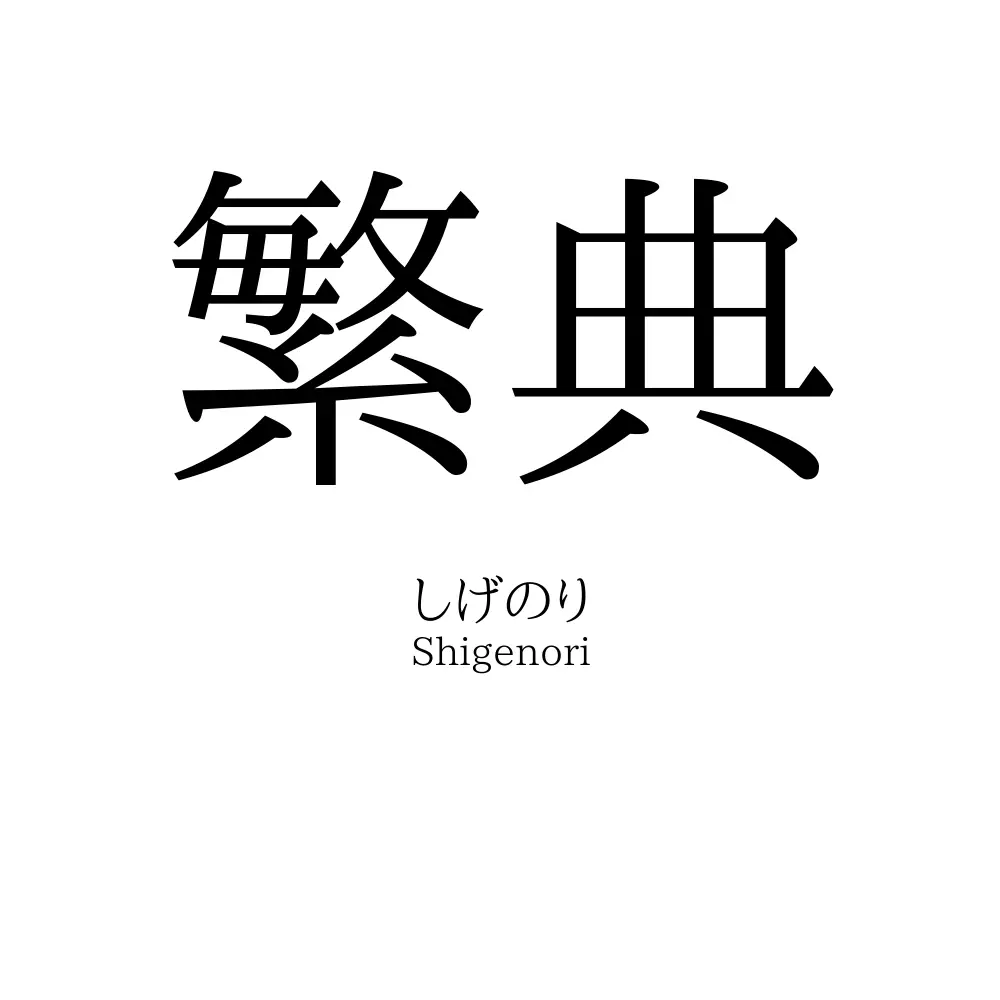 繁典