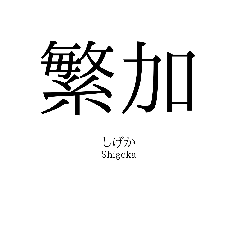 繁加