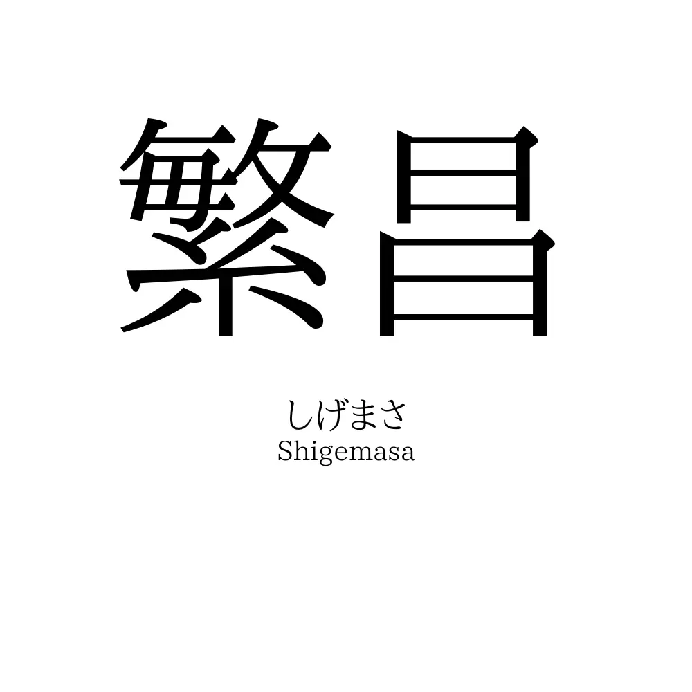 繁昌
