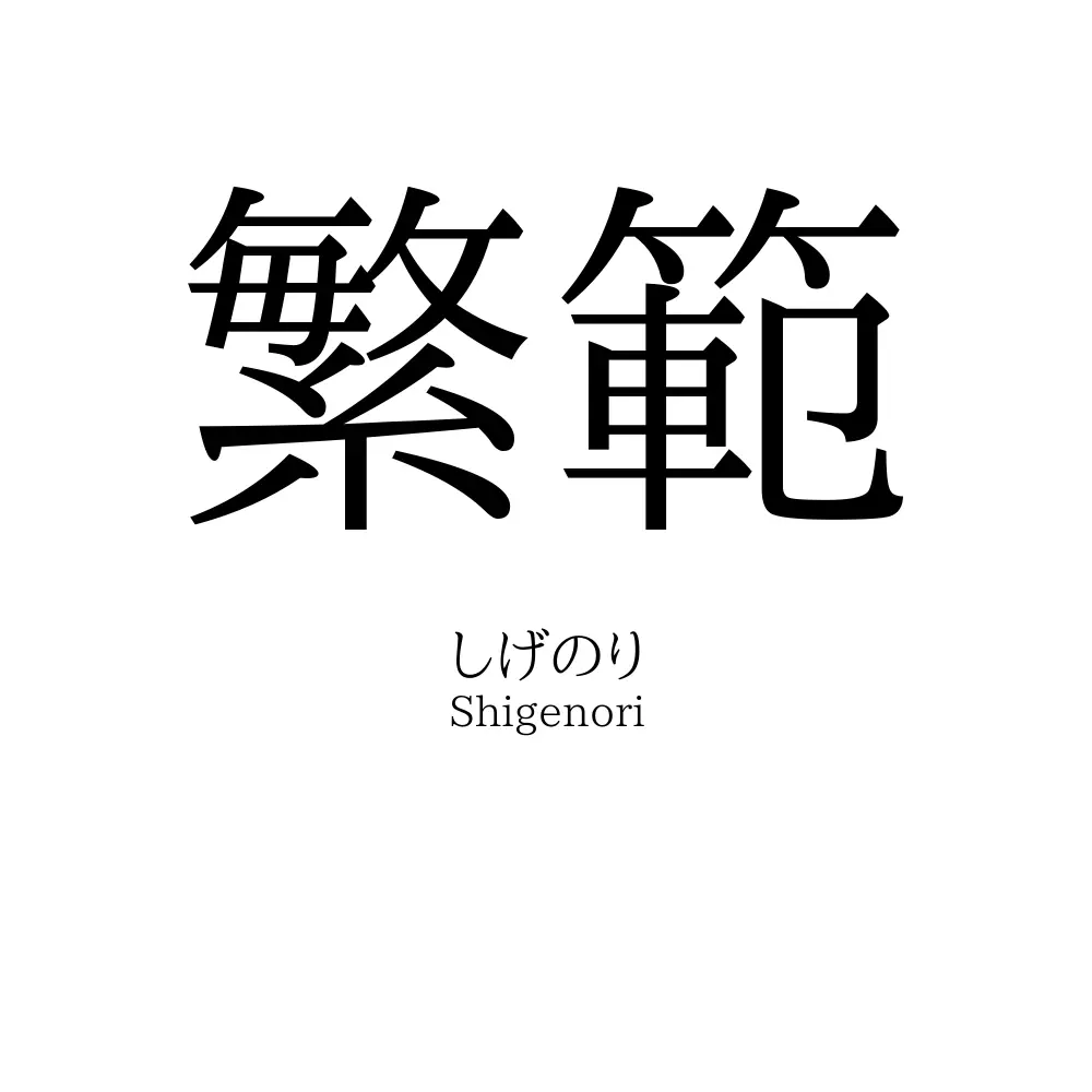 繁範