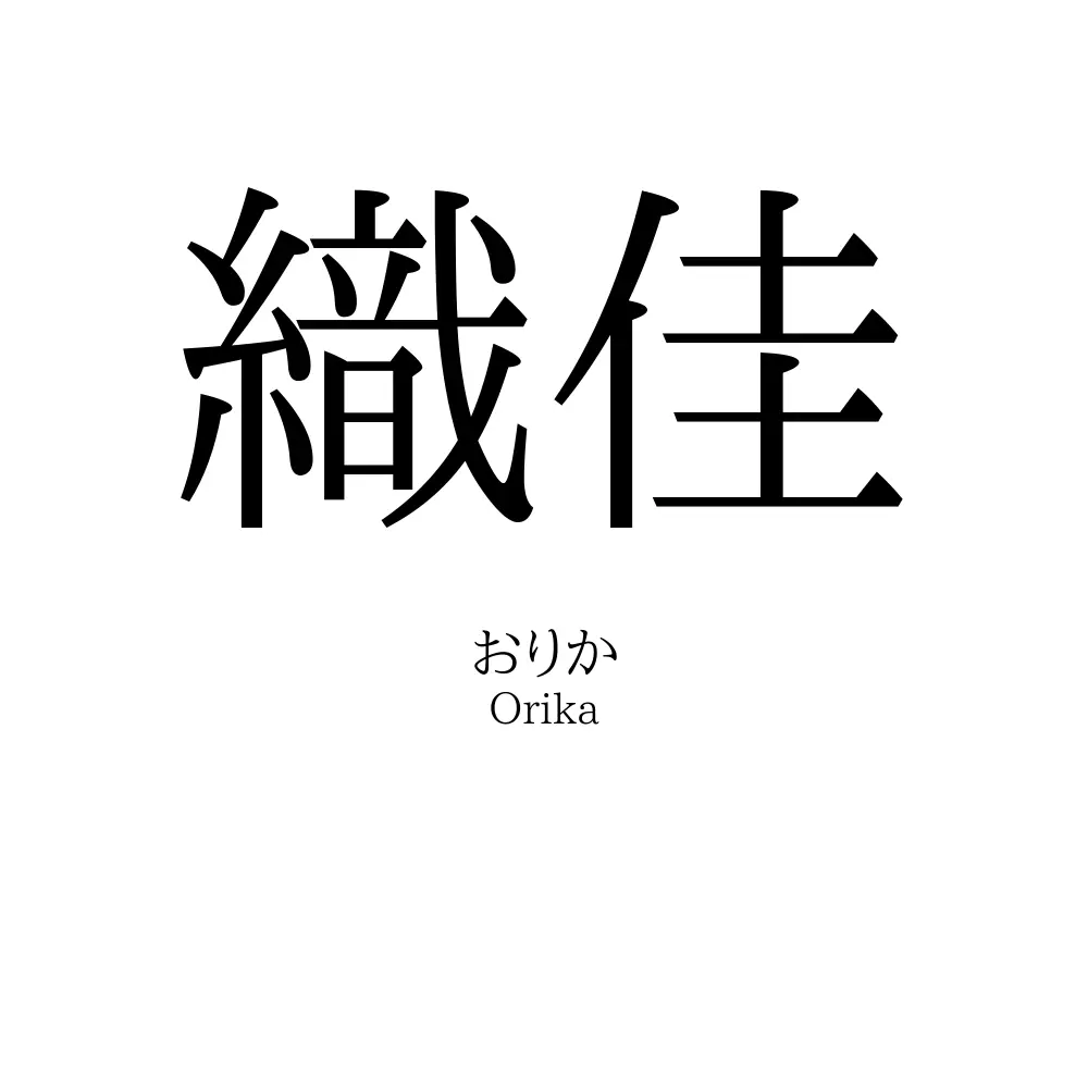 織佳