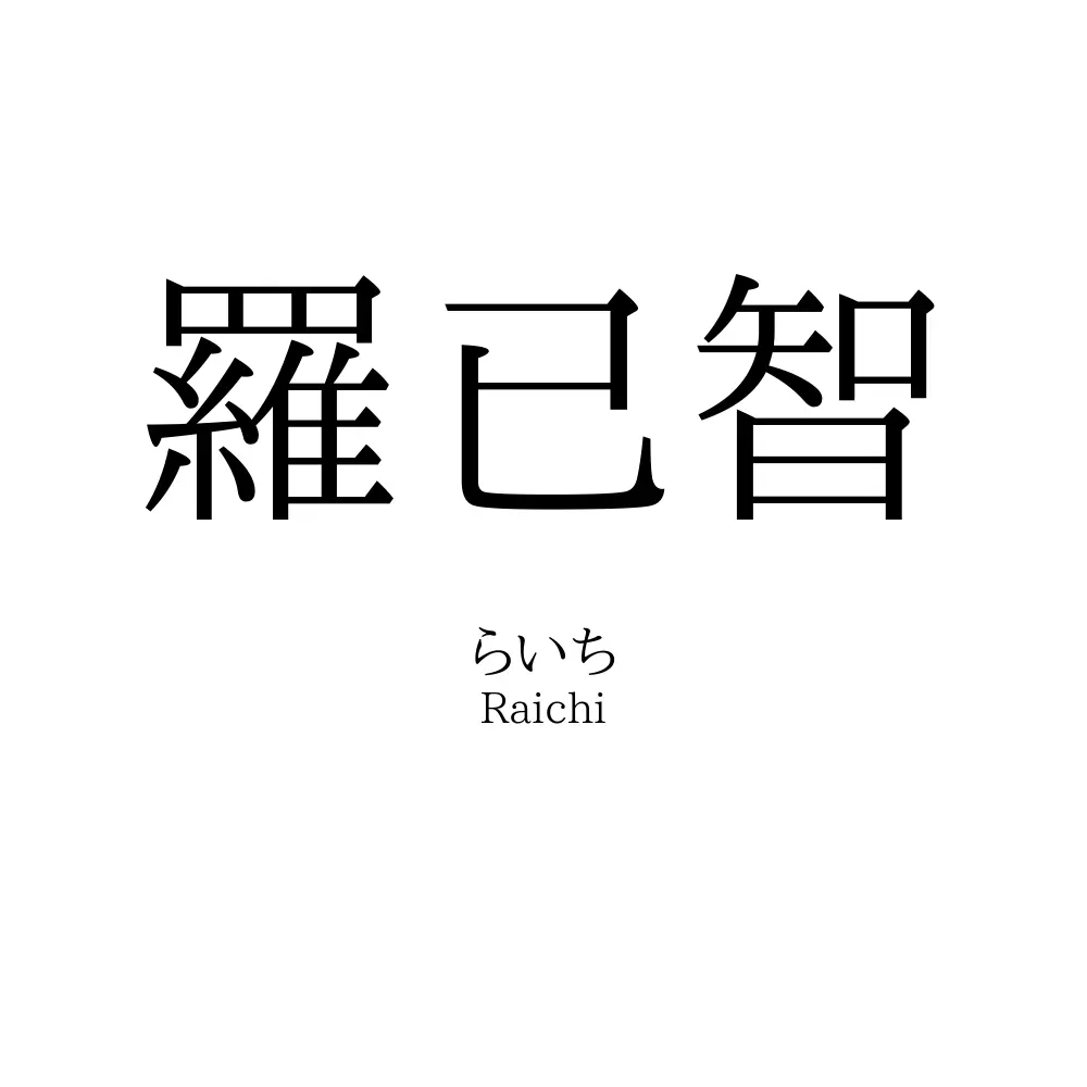 羅已智