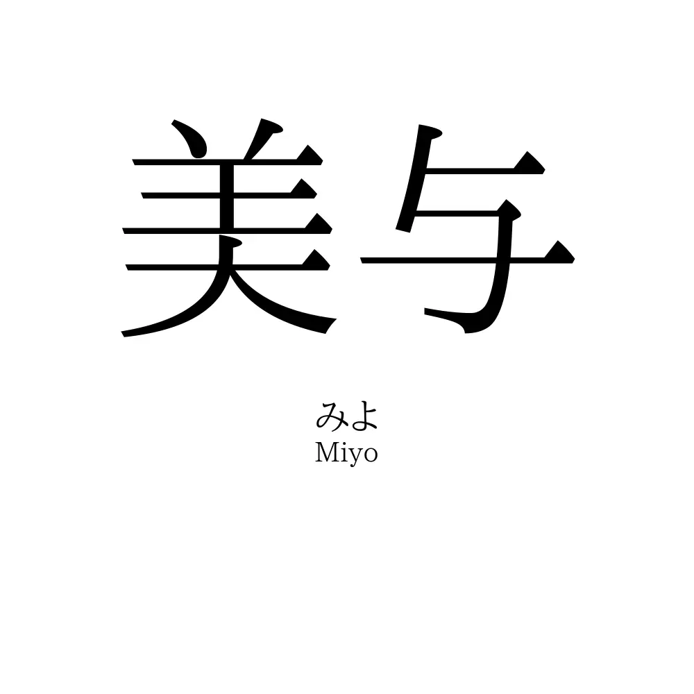 美与
