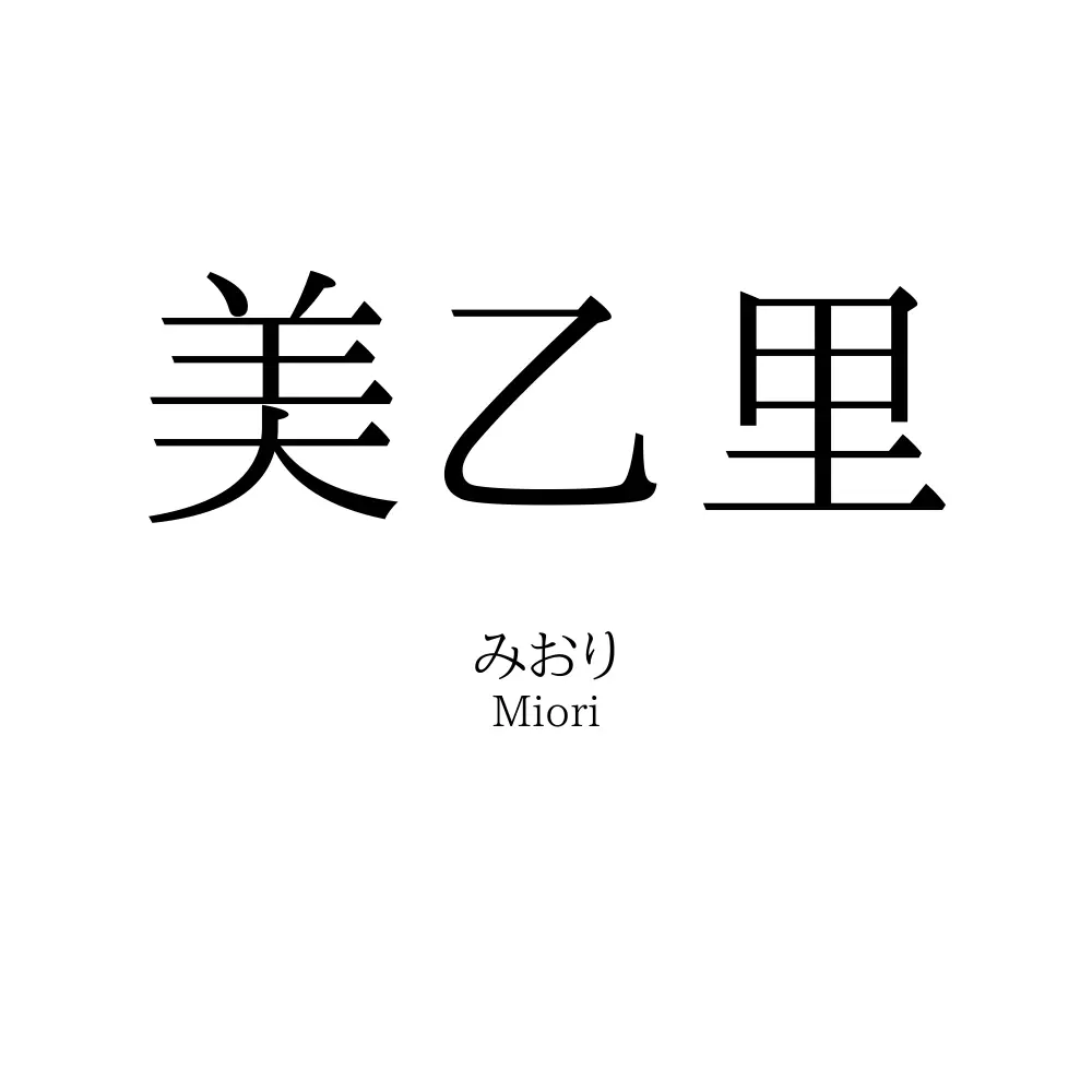 美乙里