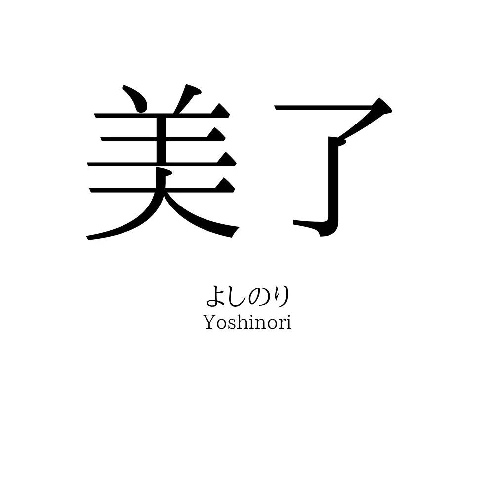 美了