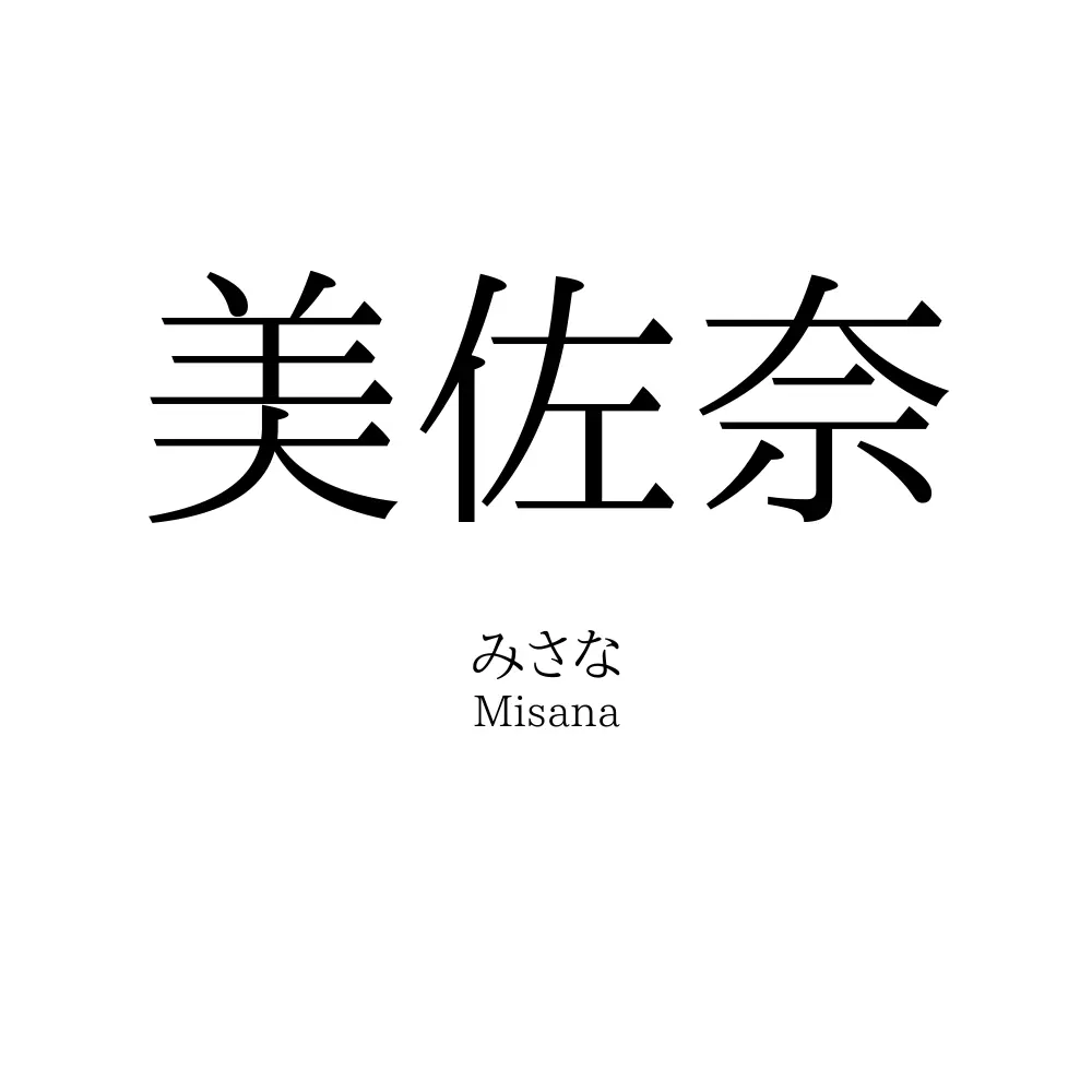 美佐奈