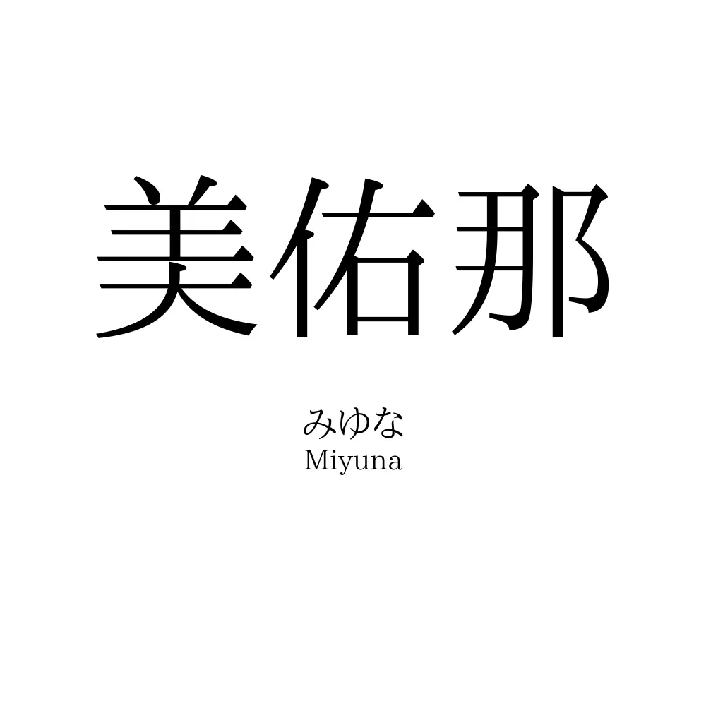 美佑那