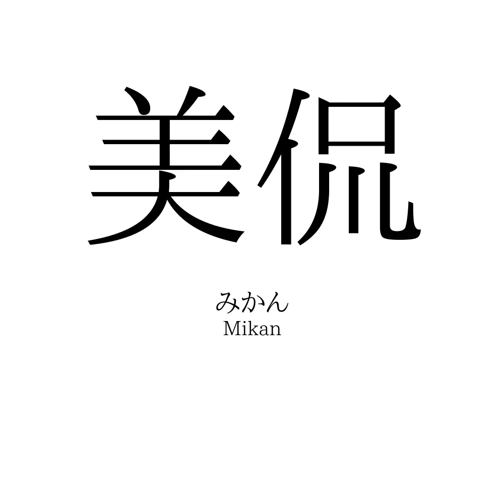 美侃