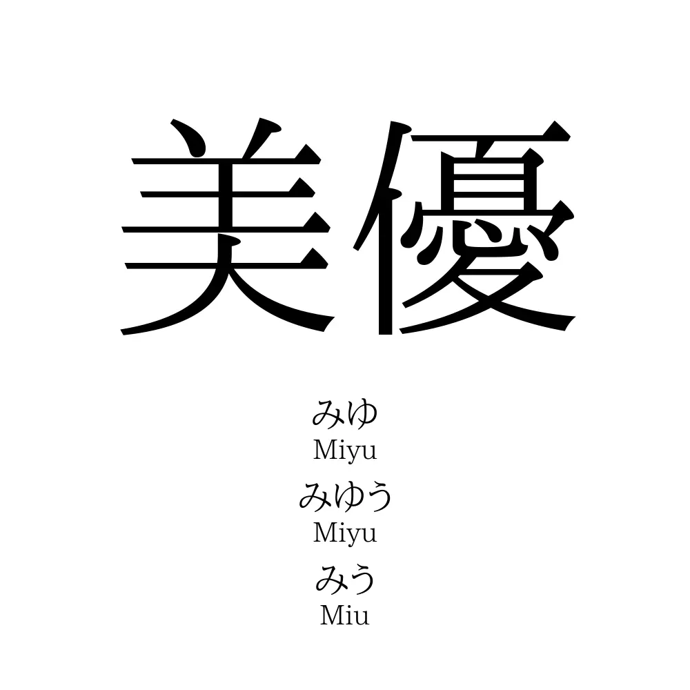 美優