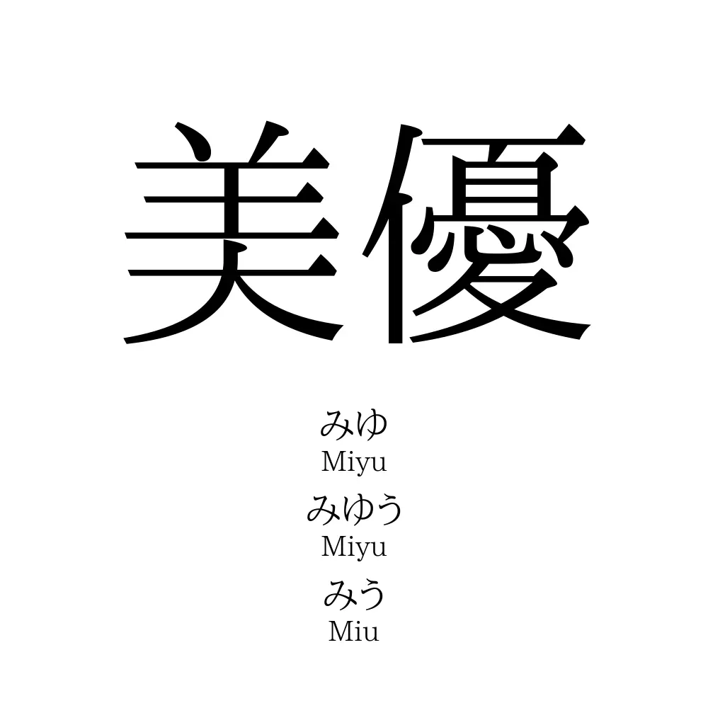 美優」名前の意味、読み方、いいねの数は？ - 名付けポン