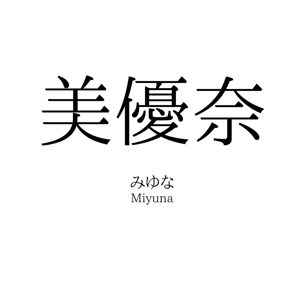 美優奈