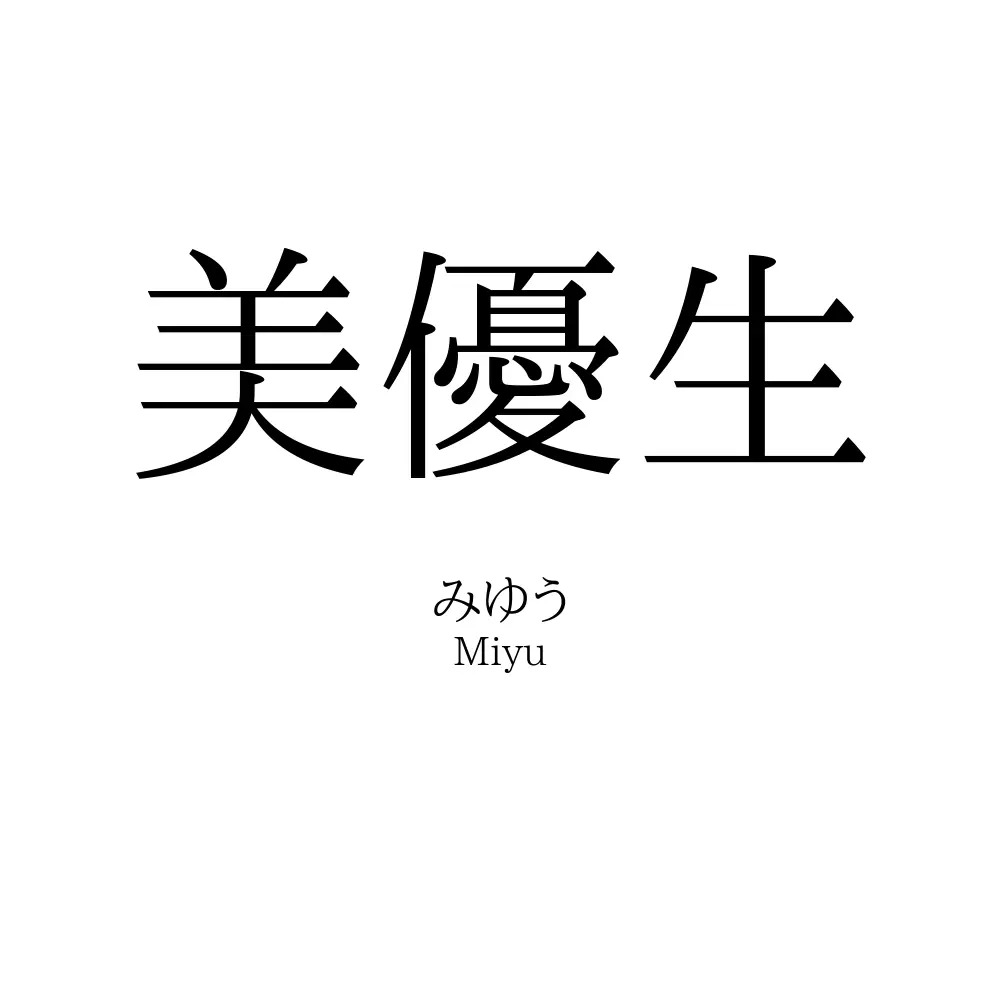 美優生