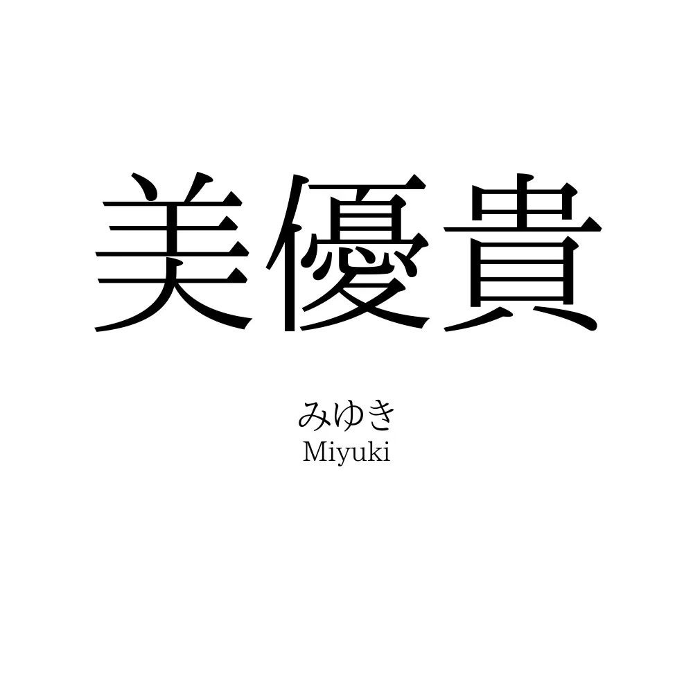 美優貴