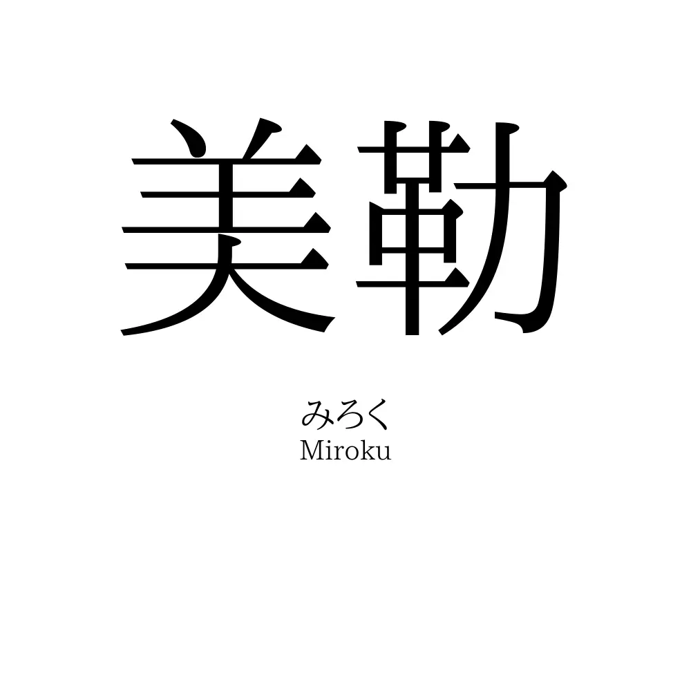 美勒