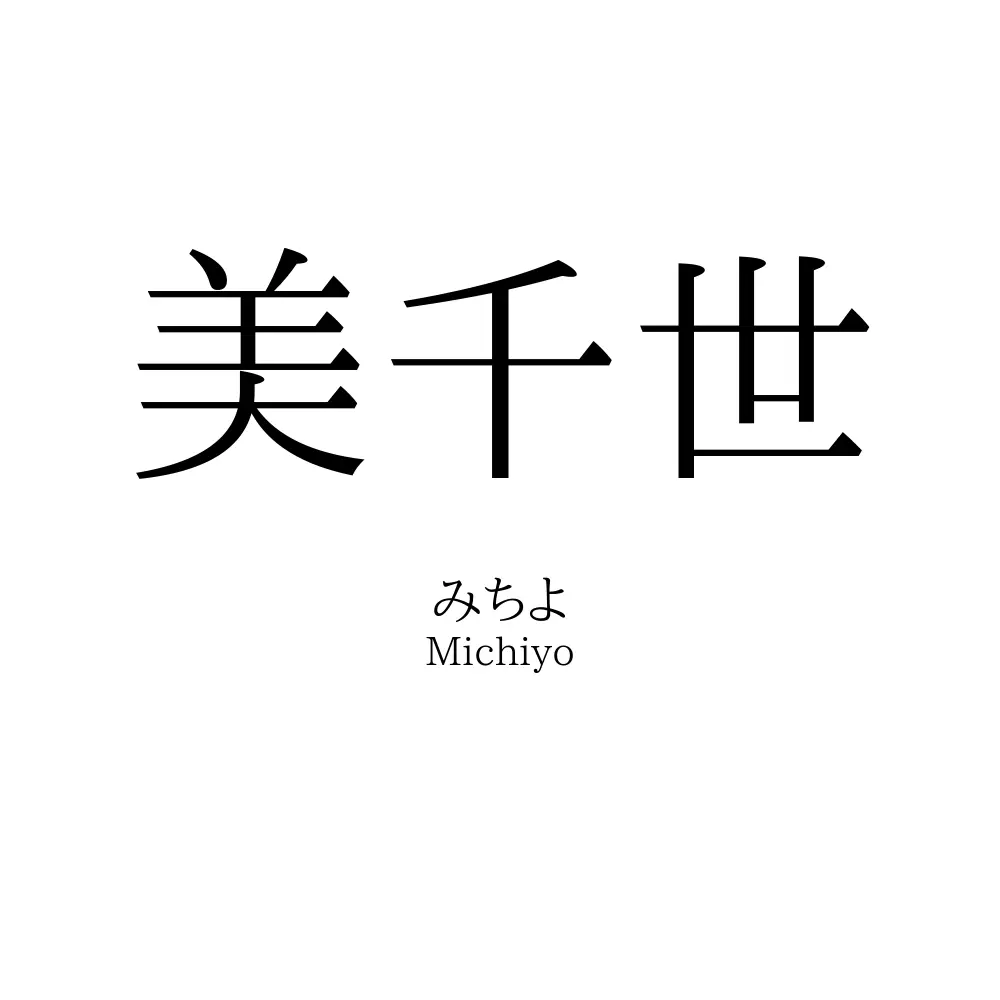 美千世