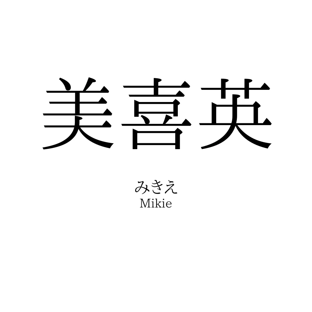 美喜英