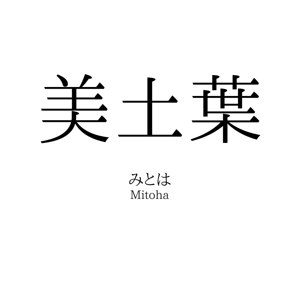 美土葉