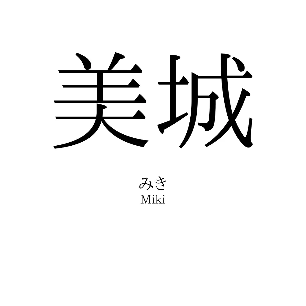 美城