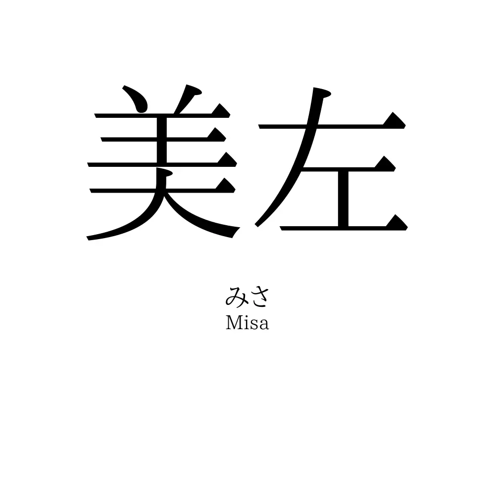 美左