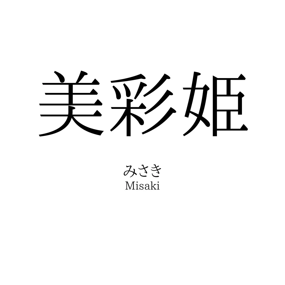 美彩姫