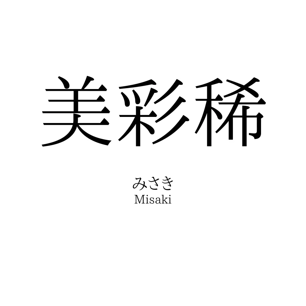 美彩稀