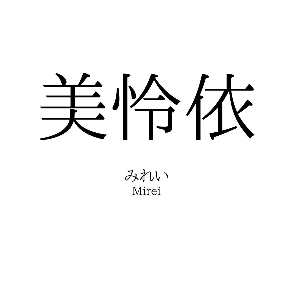 美怜依