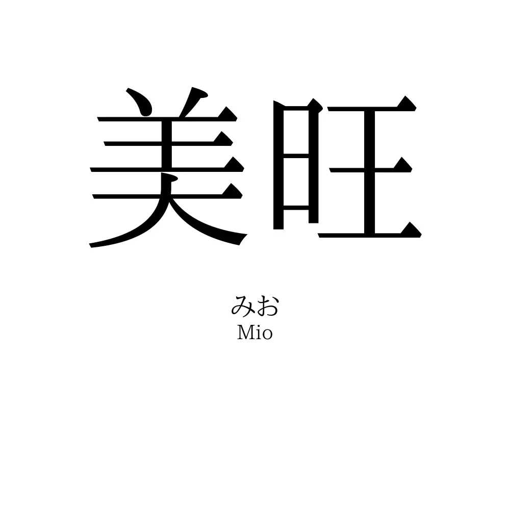 美旺