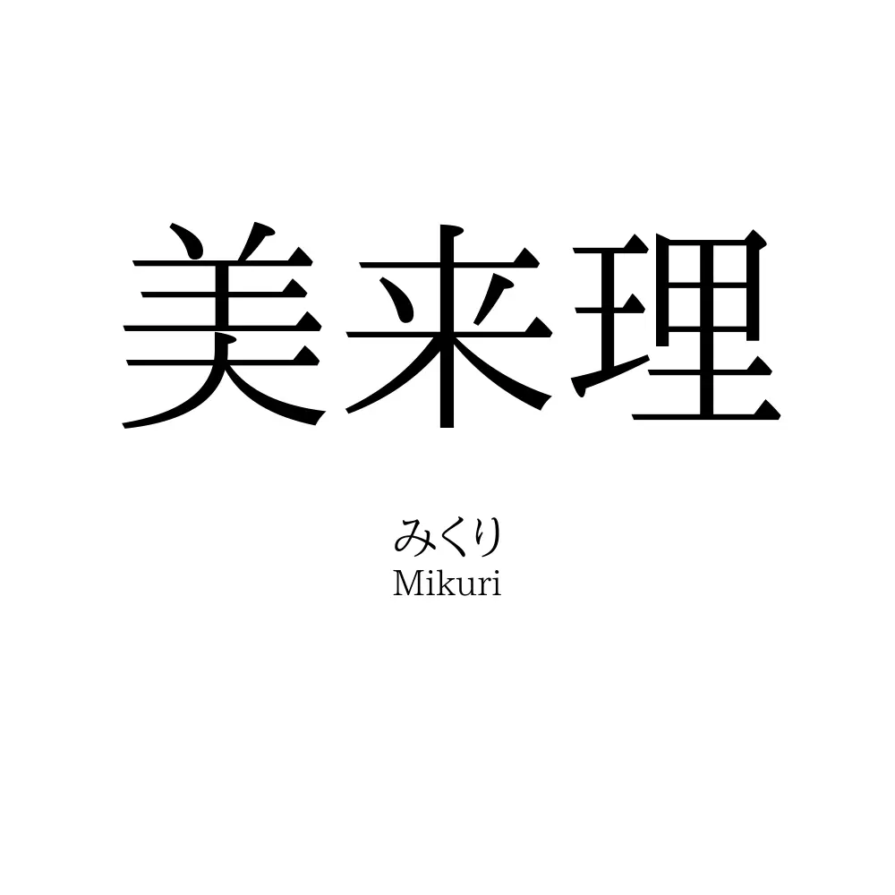 美来理