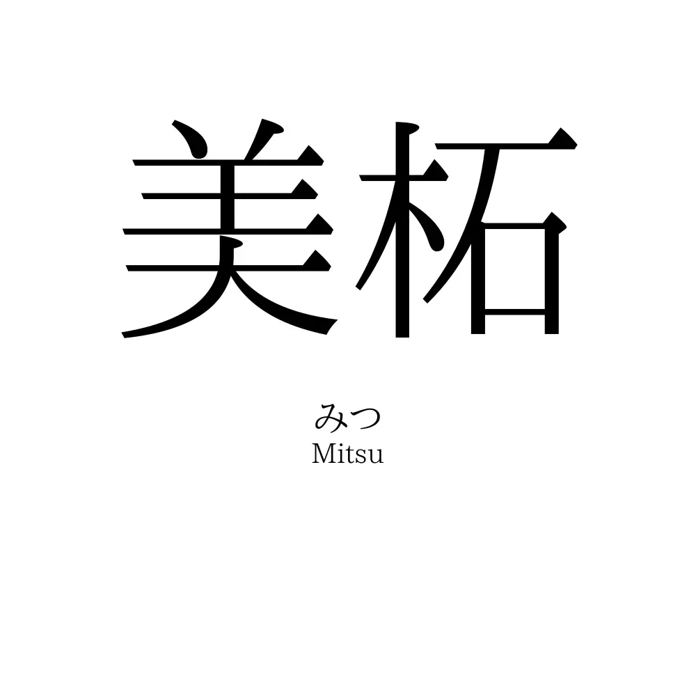 美柘